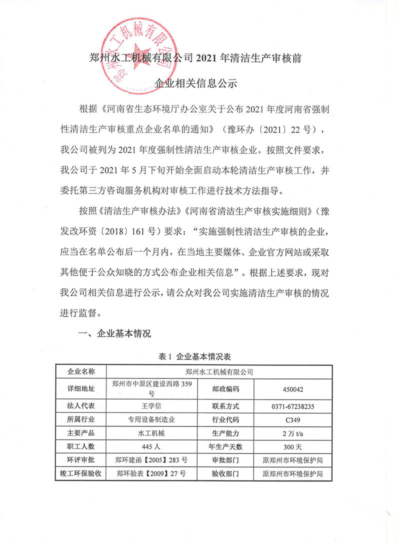 鄭州水工機械有限公司2021年清潔生產審核前企業相關信息公示