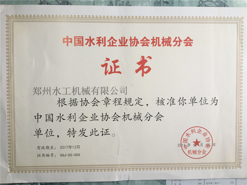 中國水利企業協會分會機械證書